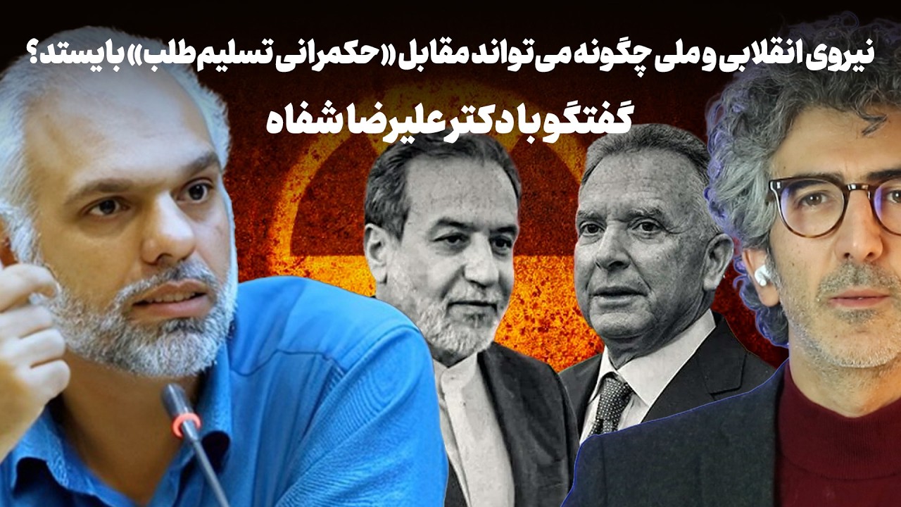 نیروی انقلابی و ملی چگونه می‌تواند مقابل «حکمرانی تسلیم‌طلب» بایستد؟ گفتگو با دکتر علیرضا شفاه
