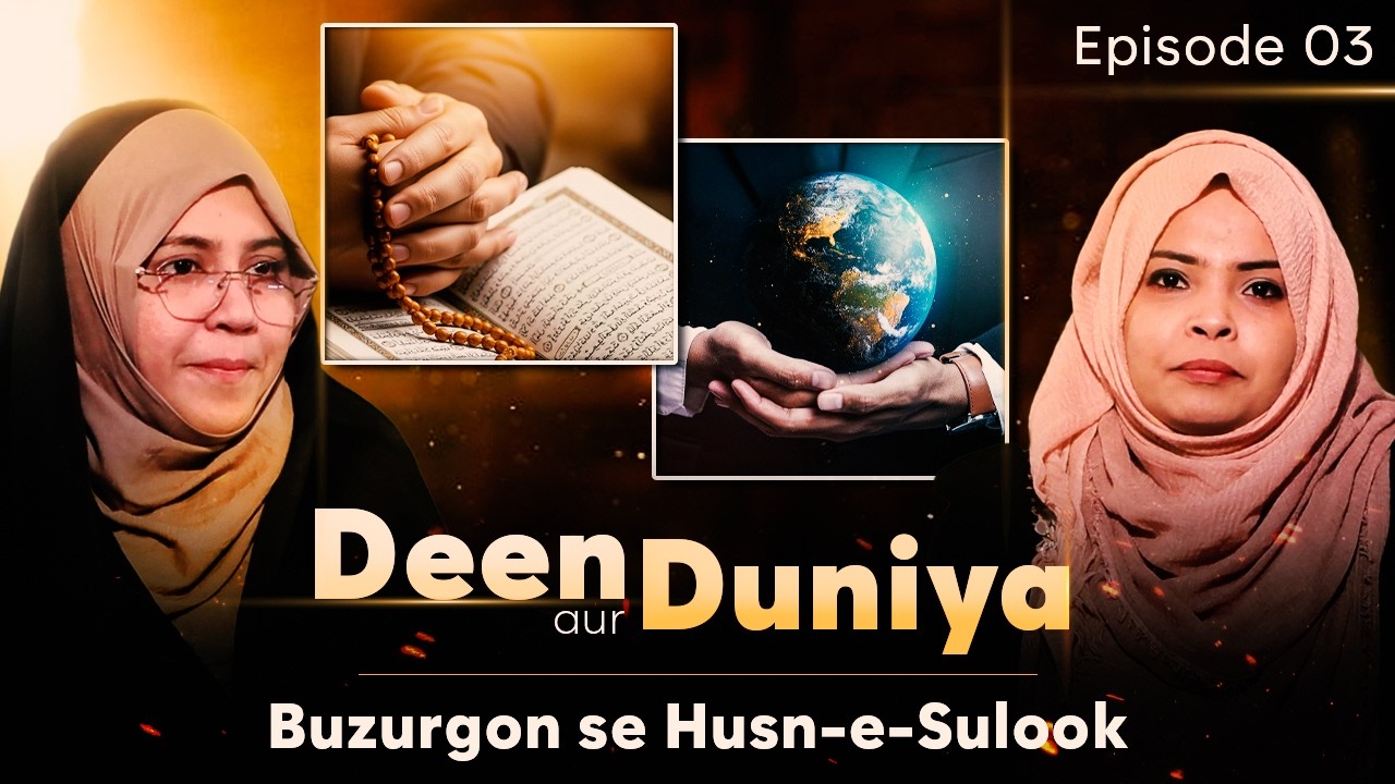 Deen aur Duniya - Buzurgon se Husn-e-Sulook || Episode 03 || Zakera Azmi Zehra || Shaista I. Haider