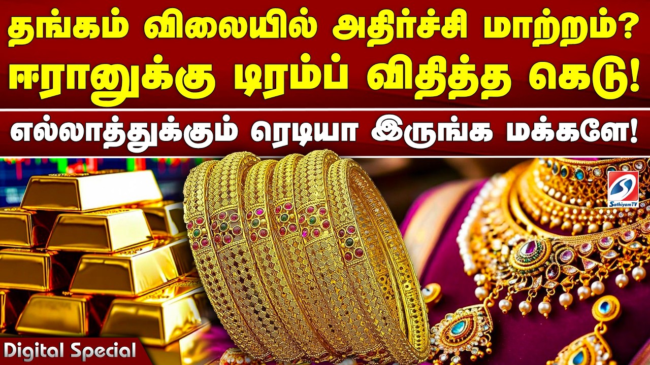 தங்கம் விலையில்அதிர்ச்சி மாற்றம் ஈரானுக்கு டிரம்ப் விதித்த கெடு! எல்லாத்துக்கும் ரெடியாஇருங்க மக்களே