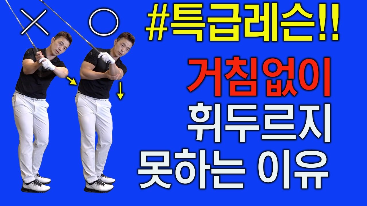 스윙의 흐름을 뚫어주는 팔의 비밀이 생각지도 못한곳에 있었다!!! | 최대룡프로 | FlowGolf