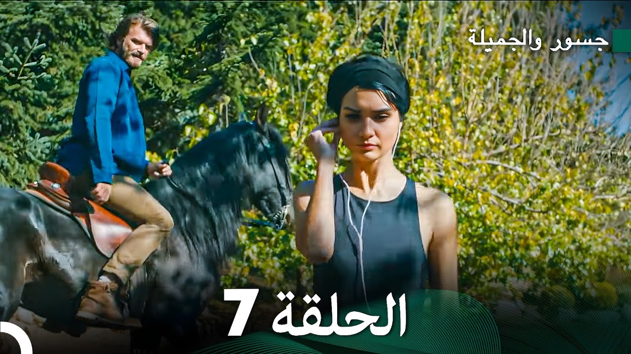 جسرو و الجميلة الحلقة 7 (دبلجة عربية)