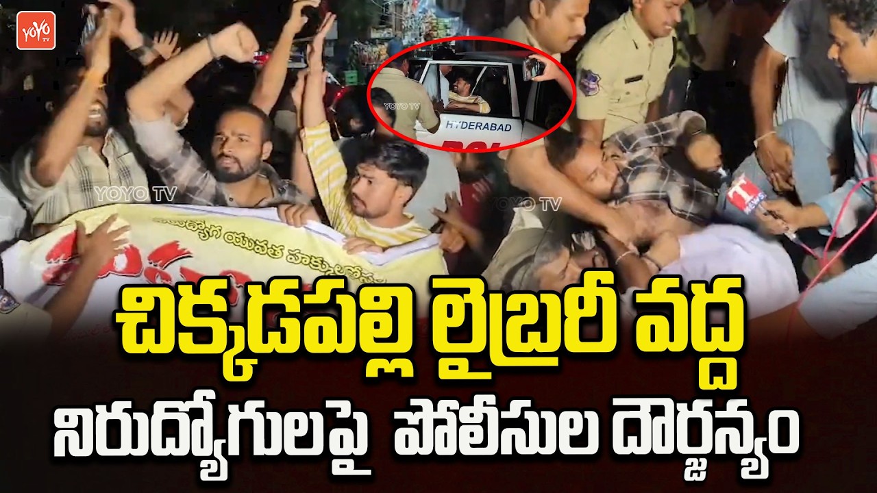 నిరుద్యోగులపై పోలీసుల దౌర్జన్యం.. Police Arrested Unemployed Youth at Chikkadpally Library | YOYO TV