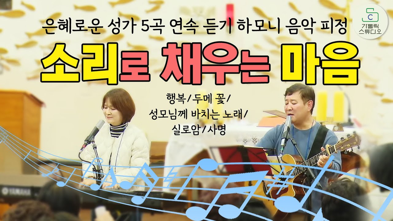은혜로운 성가 5곡 연속 듣기 I 영혼의 쉼 피정 음악 피정 성가 하모니팀 I 행복/두메 꽃/성모님께 바치는 노래/실로암/사명 I 영상제작 가톨릭스튜디오