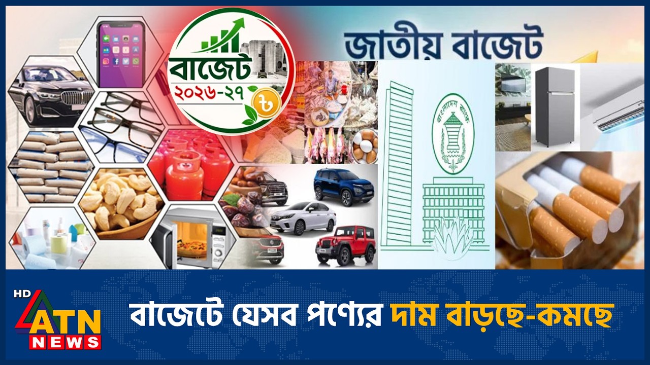 বাজেটে যেসব পণ্যের দাম বাড়ছে-কমছে | Budget 2026-27 | Prices | Increasing | Decreasing | ATN News