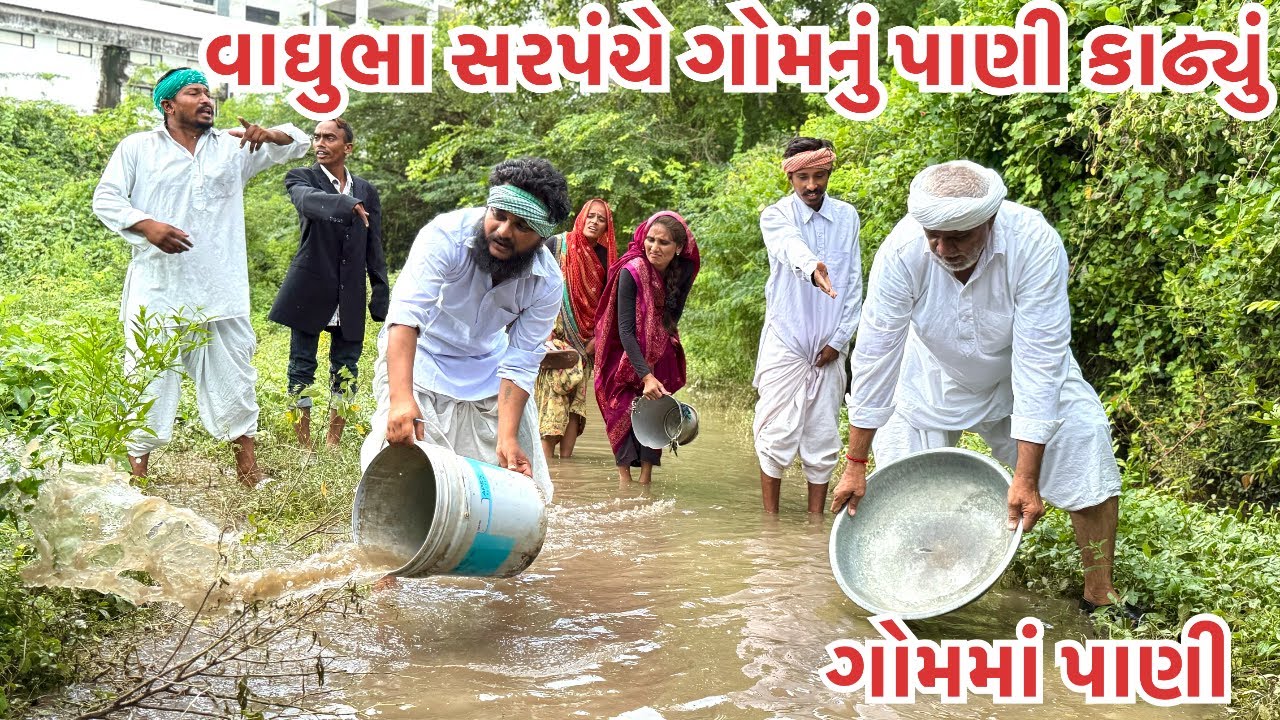 વાઘુભા સરપંચે કાઢ્યું ગોમનું પાણી || ગોમમાં પાણી ભરાયા || Vaghubha Gomam Pani Kadhyu Sarpanch || 