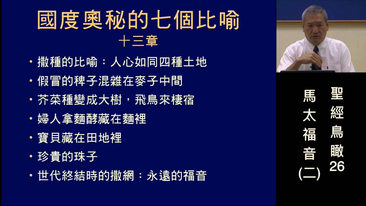 聖經鳥瞰26b 馬太福音(二)完 ( 王生台弟兄)