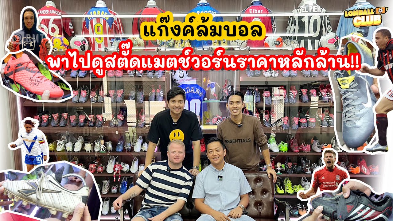 แก๊งค์ล้มบอล พาไปดูรองเท้าสตั๊ดโคตรแรร์ ราคาหลักล้านบาท!!