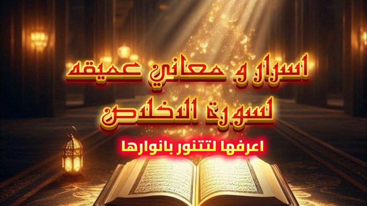اسرار ومعاني عميقة لسورة الاخلاص .. اعرفها لتتنور بانوارها  