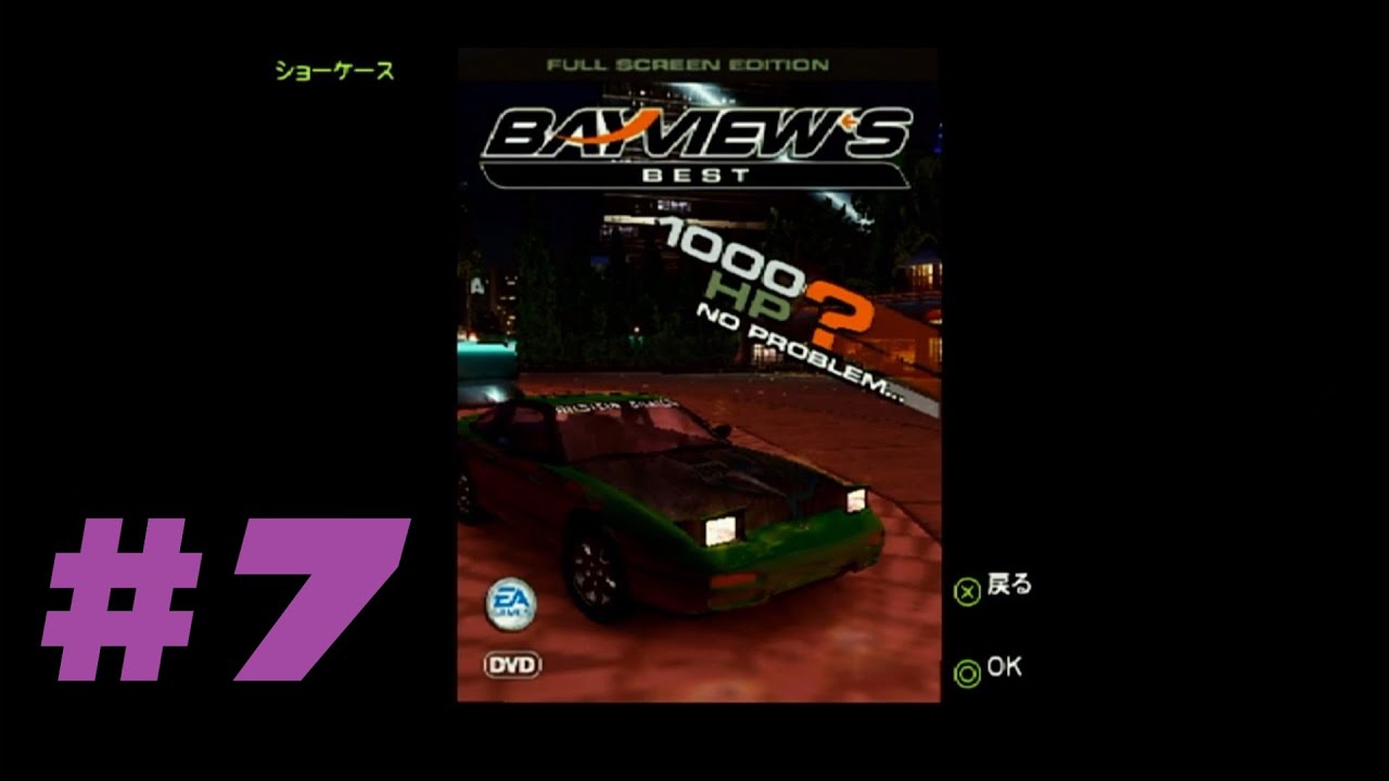 【ストリートレース】Tomie5さんの「Need for Speed: Underground 2」SAVE 7「240SXをお化粧。そしてベイビューのDVDビデオプログラムに出演！？」【DP.】