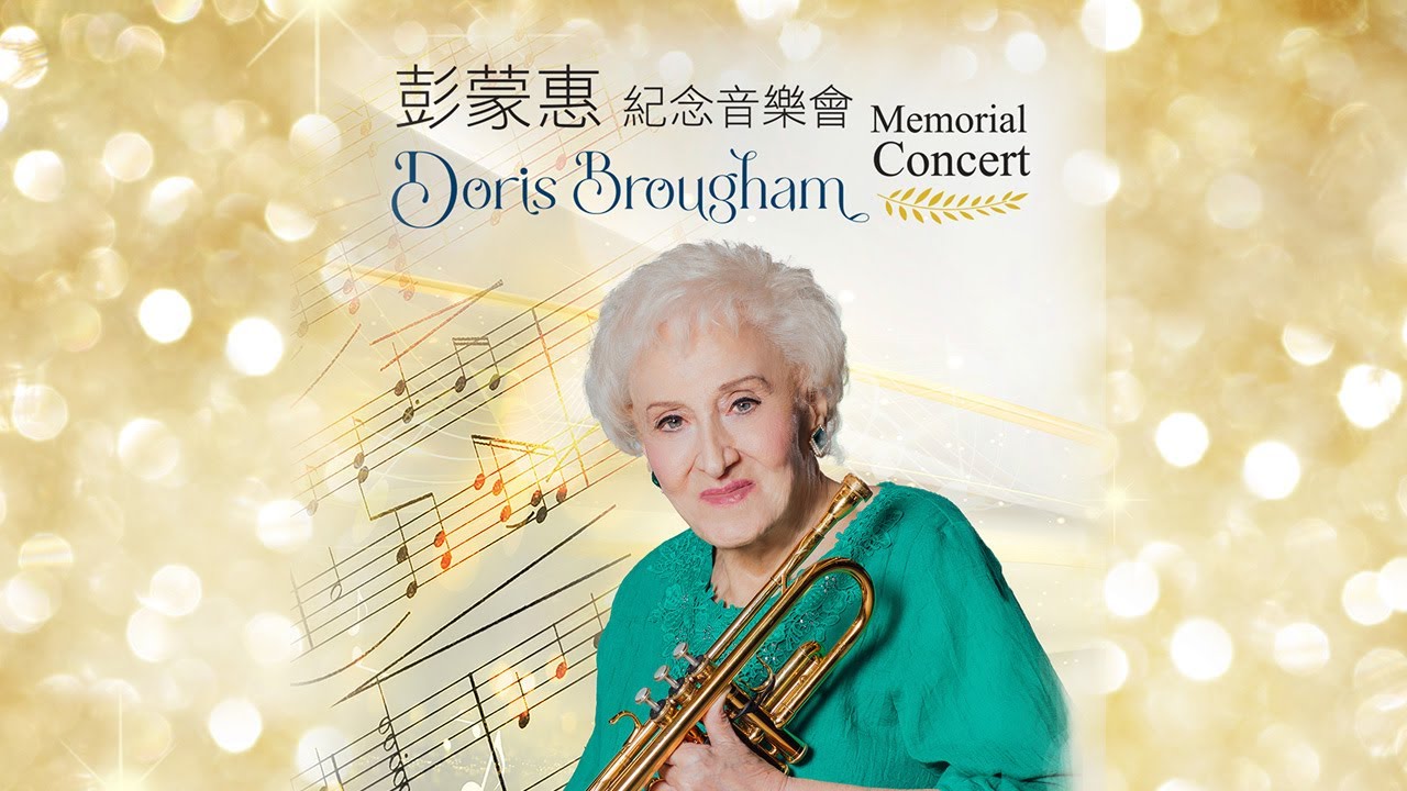 緬懷故人-《彭蒙惠紀念音樂會 Doris Brougham Memorial Concert》