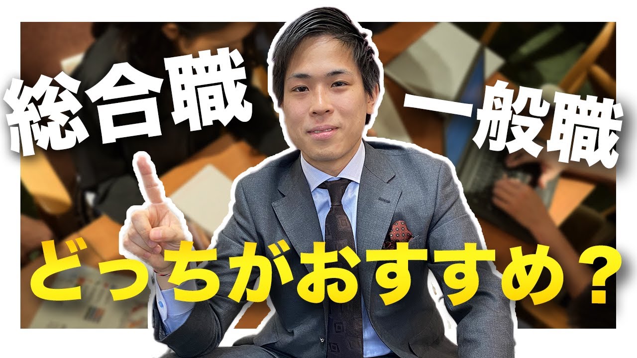 【就活入門】 総合職と一般職の違いは？合格のポイントも解説！