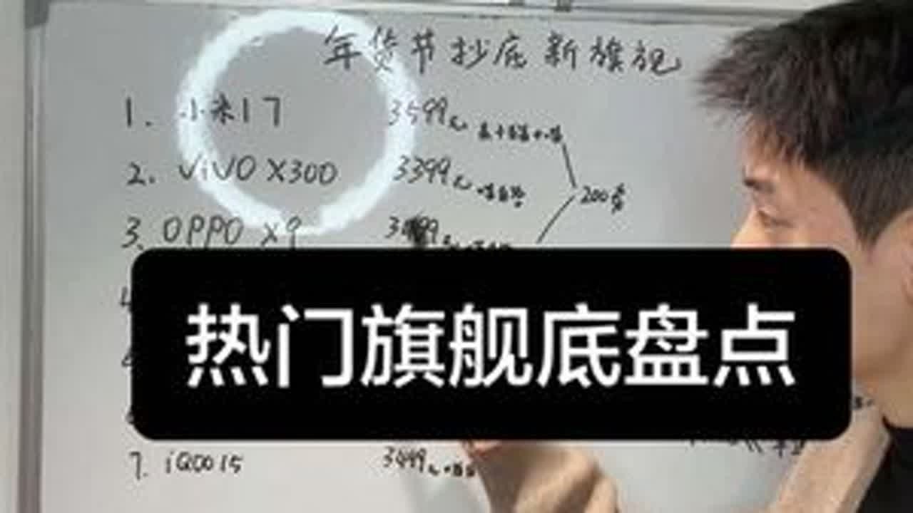 年货节热门旗舰机底价盘点，下一轮底价等26号！21-25号这几天很多机型开始降价！#年货节 #买手机 #数码科技 #小米17
