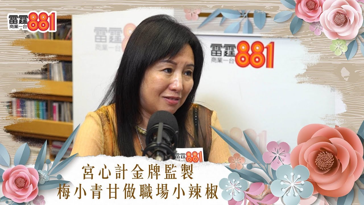 宮心計金牌監製 梅小青甘做職場小辣椒