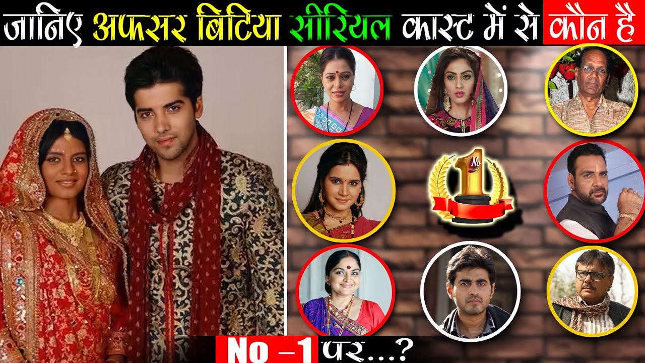 Afsar bitiya serial Cast who is no 1 stras ! Afsar bitiya serial Cast ! Tv ka Tadka !