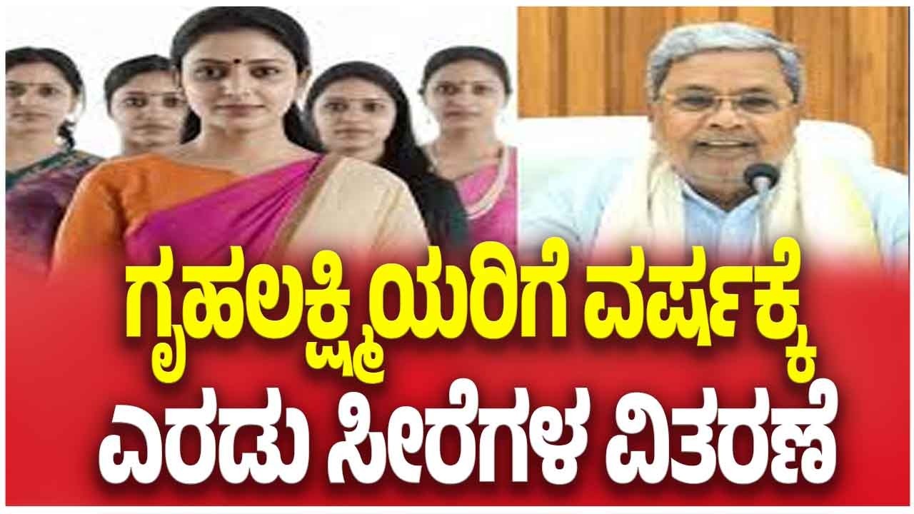 Karnataka Budget 2026 | ಗೃಹಲಕ್ಷ್ಮಿಯರಿಗೆ ವರ್ಷಕ್ಕೆ ಎರಡು ಸೀರಗಳ ವಿತರಣೆ