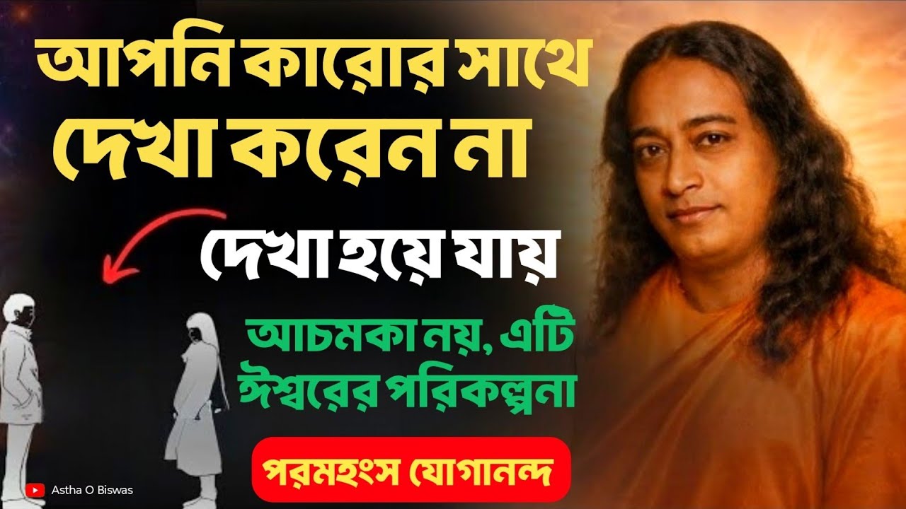 আপনি কারোর সাথে দেখা করেন না দেখা হয়ে যায় | Bengali Spiritual Video By Paramhansa Yogananda
