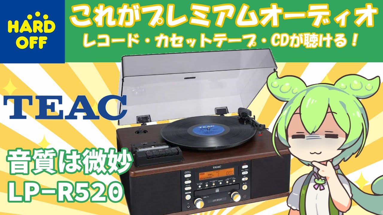 ジャンクで買った定価6万円のプレミアムオーディオを分解してみたずんだもん|TEAC LP-R520
