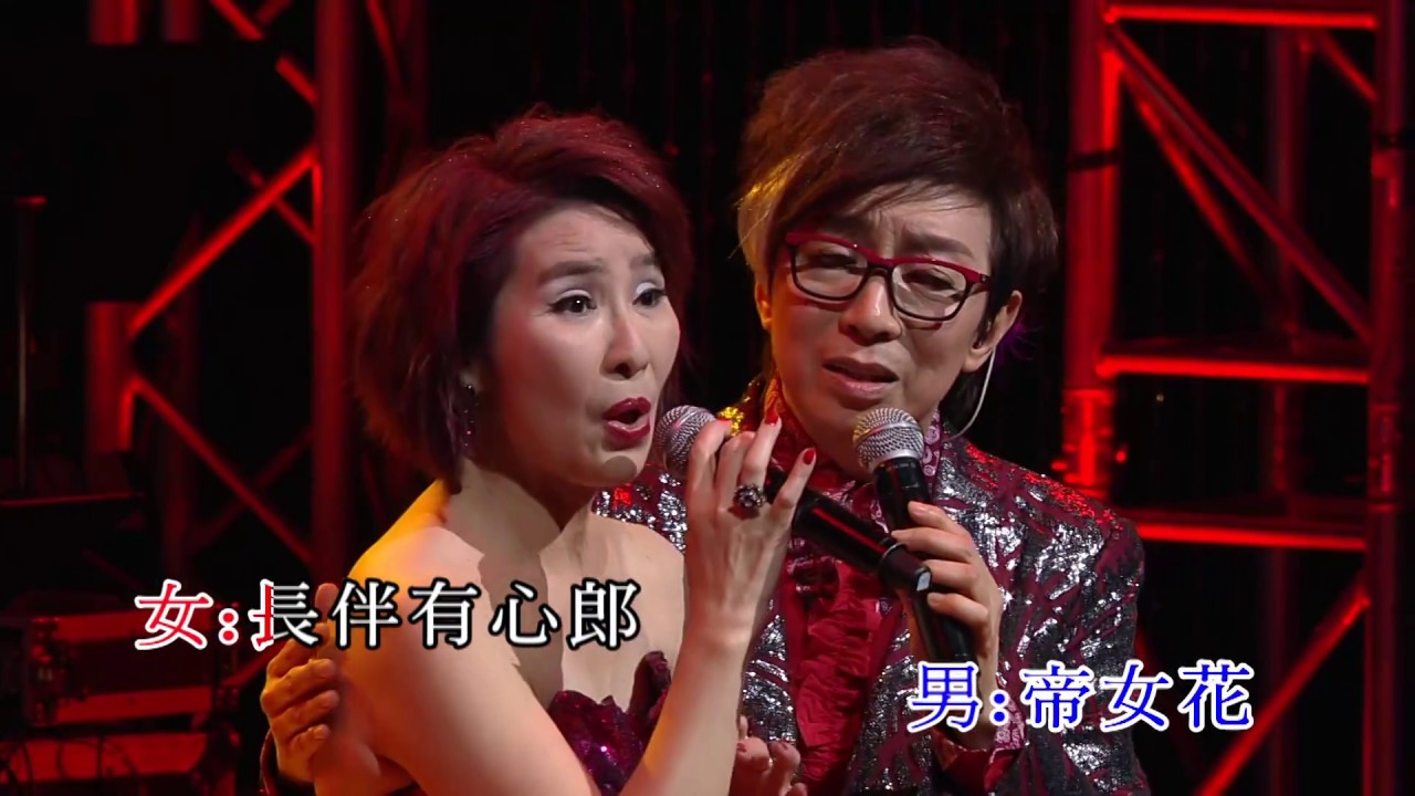 莫旭秋 / 區靄玲丨帝女花之香夭丨莫旭秋淡淡秋情演唱會