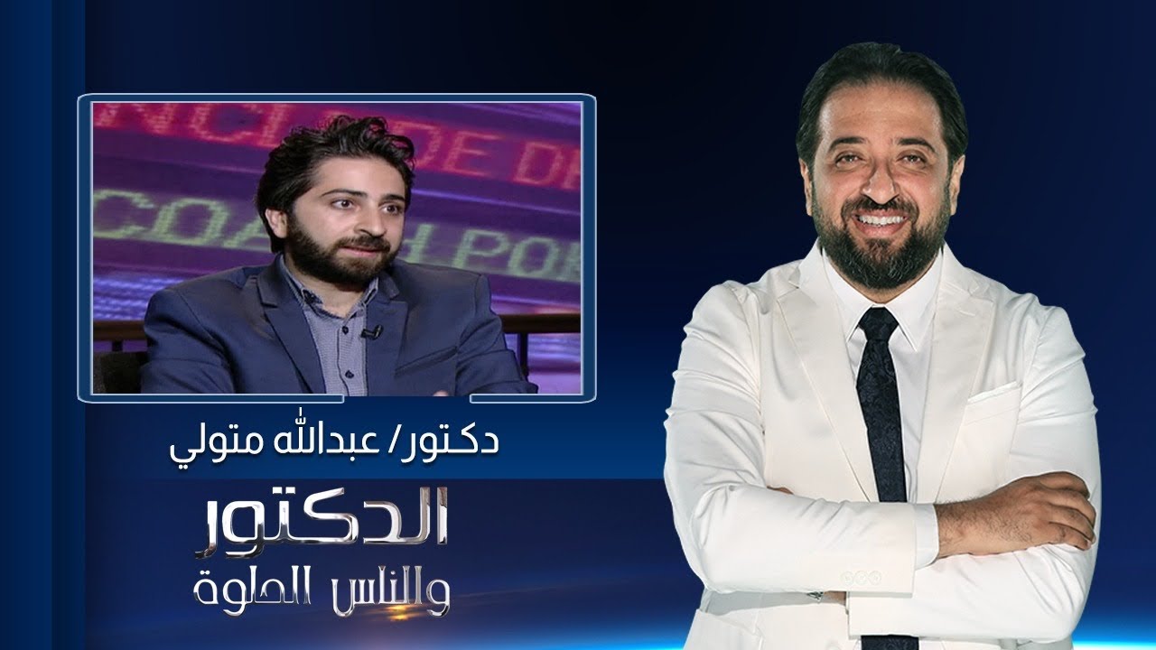 الدكتور والناس الحلوة| فنيات تجميل الابتسامة والأسنان بشكل صحيح مع دكتور أيمن رشوان