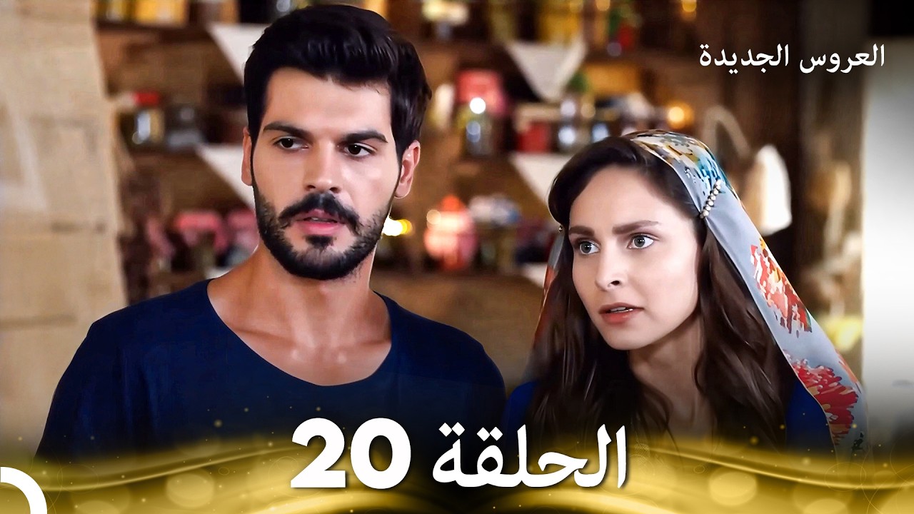 العروس الجديدة - الحلقة 20 مدبلجة (Arabic Dubbed)