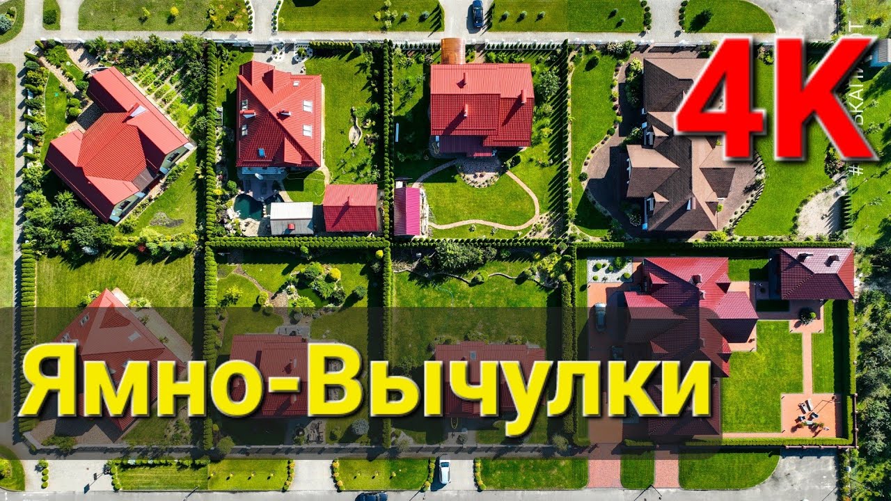 Ямно-Вычулки  элитный район Бреста