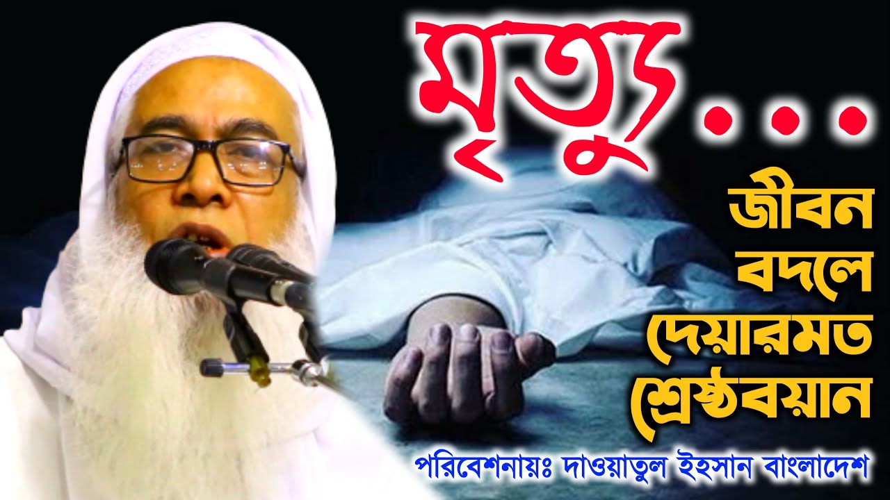 মৃত্যু...জীবন বদলে দেয়ার মত শ্রেষ্ঠ বয়ান।। মাওলানা আব্দুল আউয়াল সাহেব ।। Mawlana Abdul Awal Saheb।।