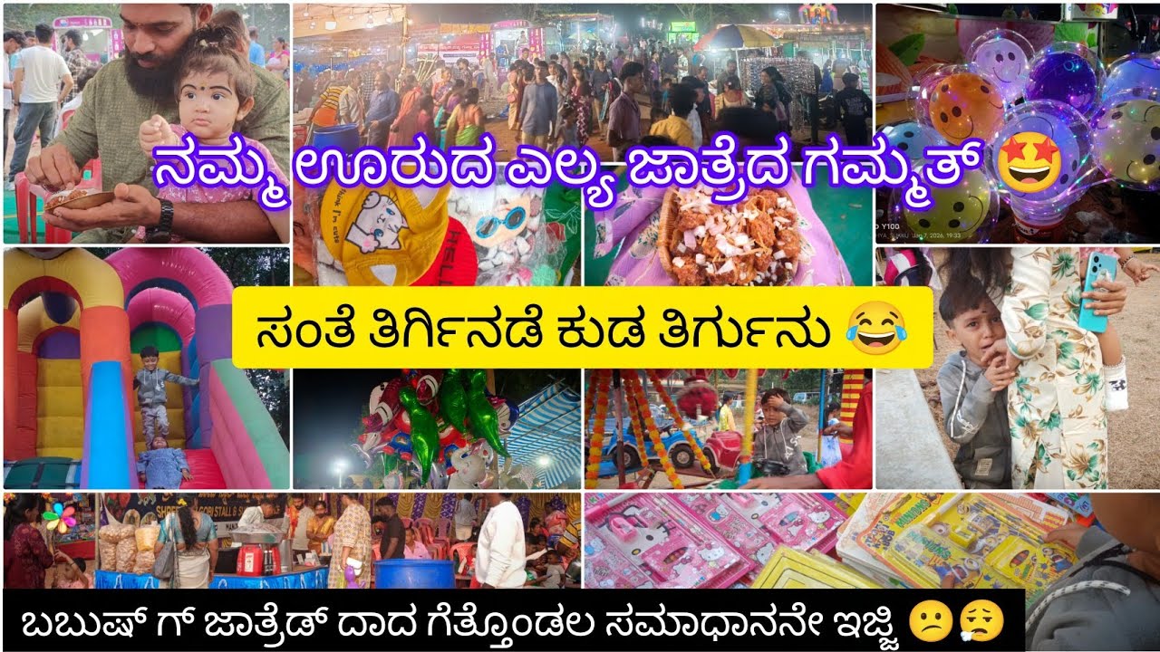 ನಮ್ಮ ಊರುದ ಎಲ್ಯ ಜಾತ್ರೆದ ಗಮ್ಮತ್ (ಬಾಯರ್ ಜಾತ್ರೆ )😍♥️ಸಂತೆ ತಿರ್ಗಿನಡೆ ಕುಡ ತಿರ್ಗುನು 😂