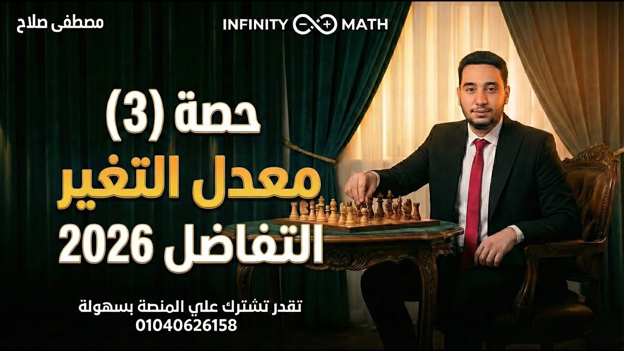 معدل التغير 🔥 بداية التفاضل (الحصة 1) تانية ثانوي ترم ثاني 2026 | علمي وأدبي