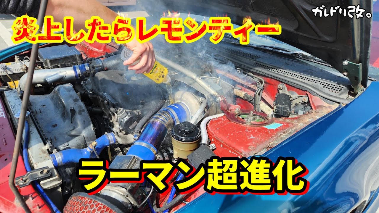 燃えた、壊れた、ラーマン超進化