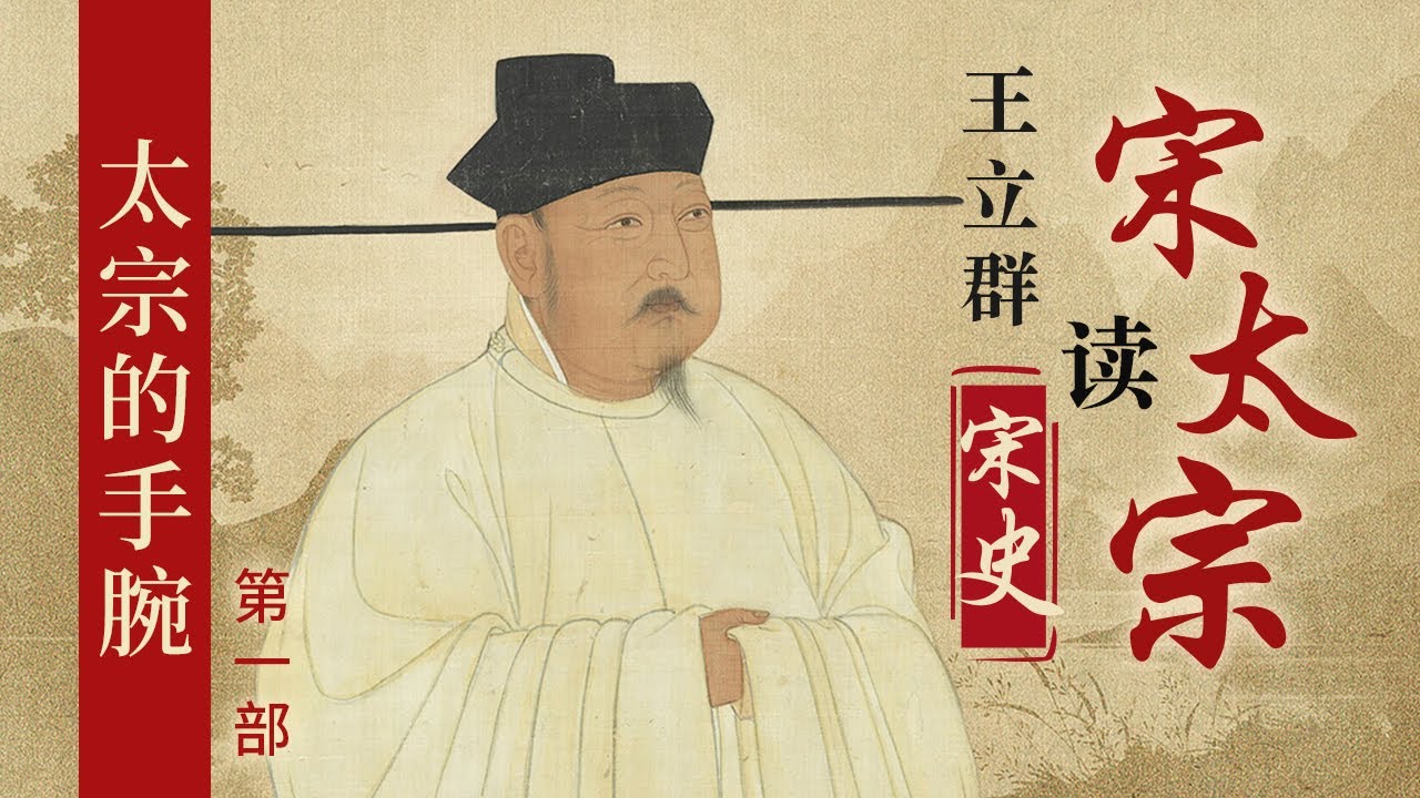 持续造假来证明即位的合法、不断改革来强化他皇帝的权威 从太平兴国元年到封禅未遂 宋太宗都有哪些所作所为？王立群读《宋史》之宋太宗（第一部）| CCTV百家讲坛官方频道