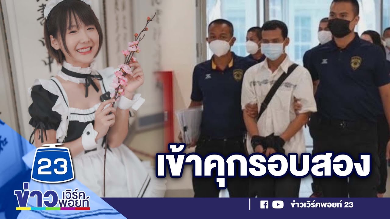 จับ รปภ. คุกคาม ‘มินตัน’ ศาลไม่ให้ประกันตัว l ตลาดข่าว - ข่าวเช้าเวิร์คพอยท์ l 25 เม.ย.66