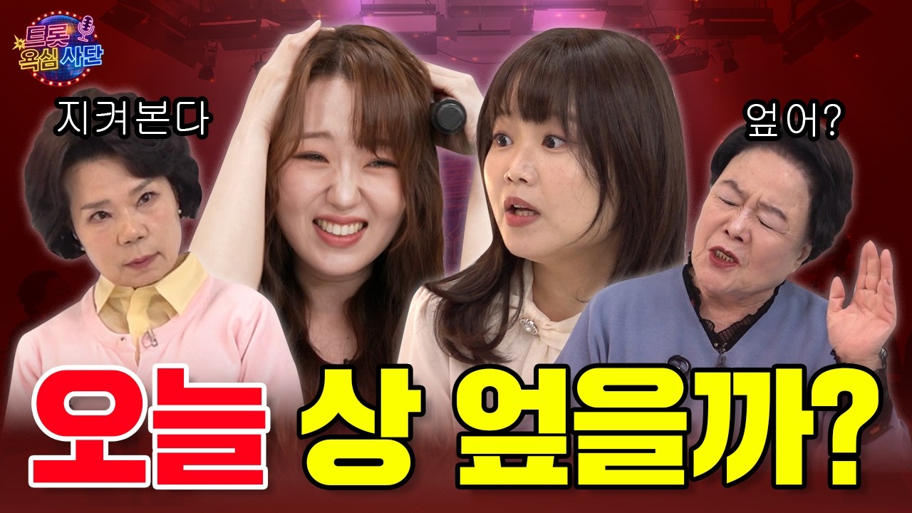 강보경 이지나 미스트롯4 오뚝이 둘! 욕 많이 먹고 오래 살자잉~~ 트롯 욕심사단 EP.04