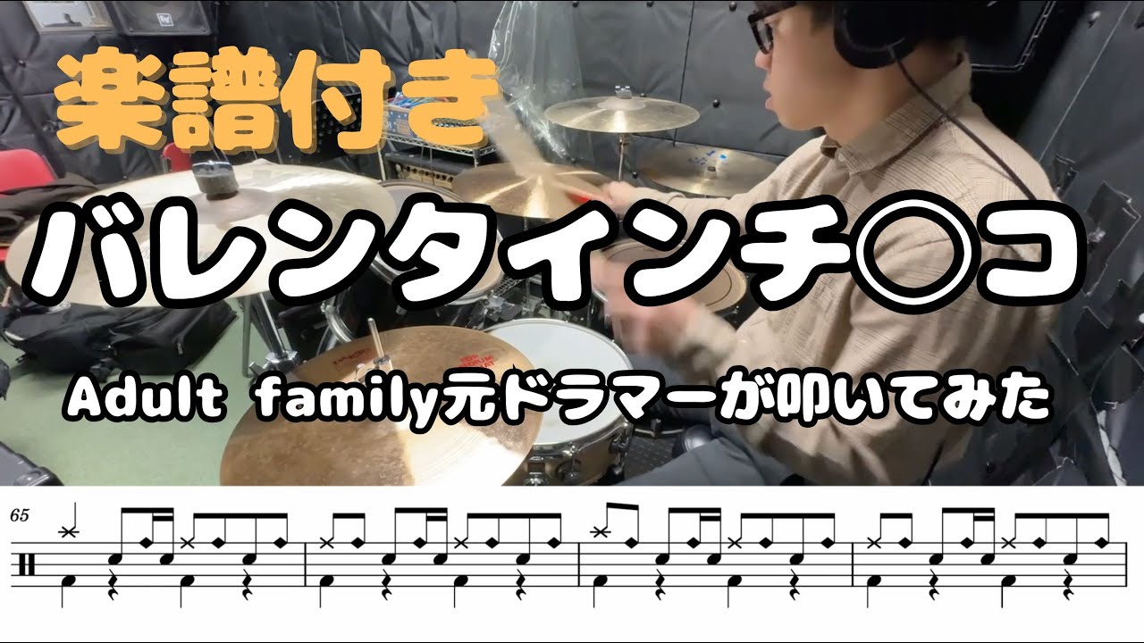 バレンタインチ◯コ Adult family元ドラマーが叩いてみた【譜面あり】