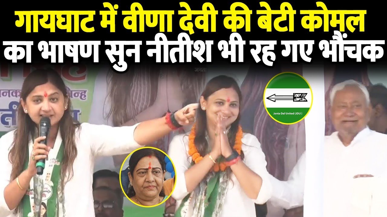 गायघाट में वीणा देवी की बेटी कोमल का भाषण सुन नीतीश भी रह गए भौंचक