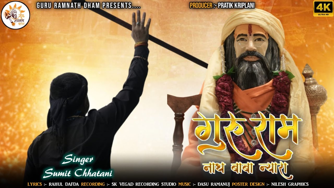 गुरु रामनाथ बाबा न्यारा || GURU RAMNATHBABA NYARA || SUMIT CHHATANI