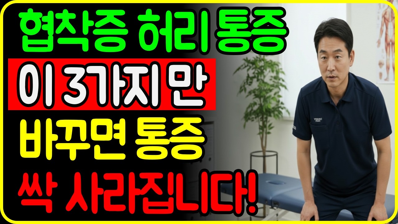 협착증 환자 97%가 계속 악화되는 이유 | 이것 하나만 지켜도 허리통증이 달라집니다!!