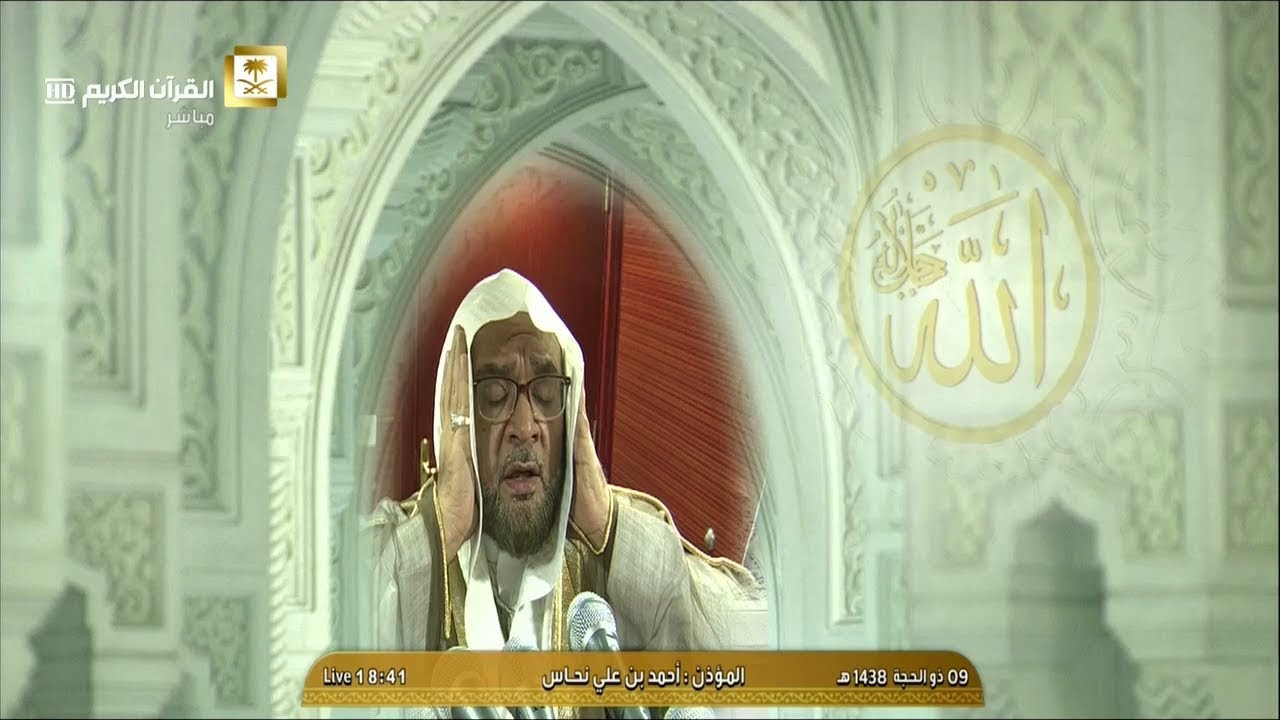 أذان المغرب للمؤذن الشيخ أحمد بن علي نحاس اليوم الخميس 9 ذو الحجة 1438 - من الحرم المكي