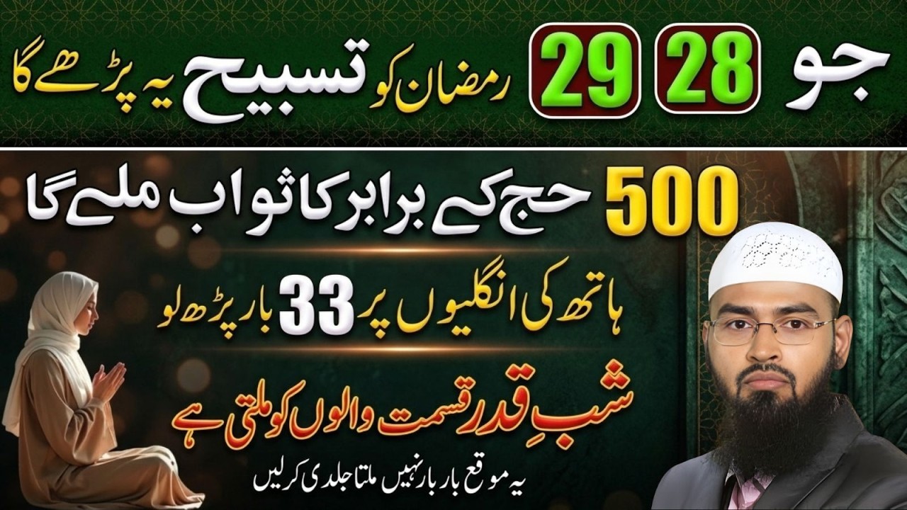 28–29 Ramzan Yeh Tasbeeh Parh Lo | 500 Hajj Ka Sawab | Faiz Syed