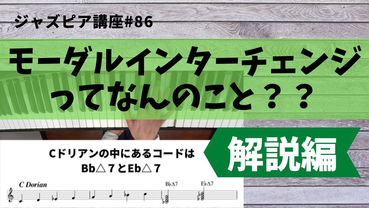 ジャズピアノ講座86 モーダルインターチェンジその１
