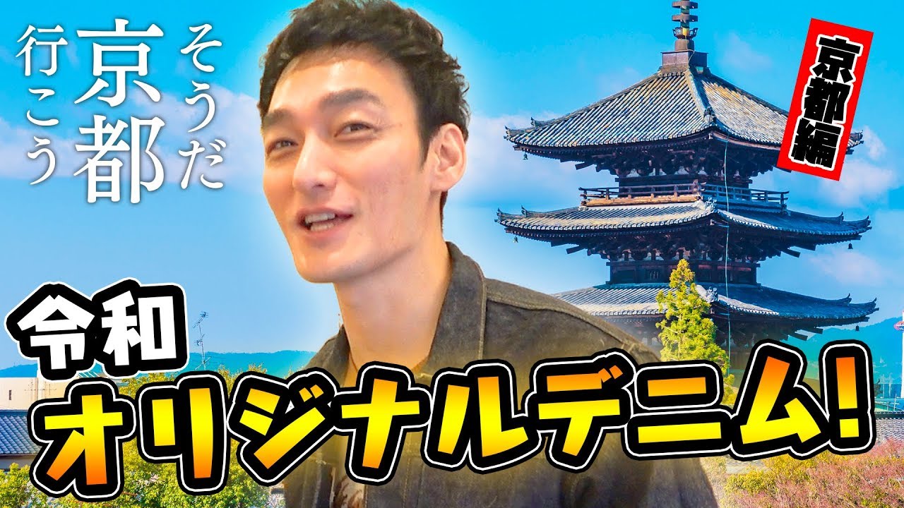 【デニム大好き】つよぽんが京都でオリジナルデニム作ってみた！【ハンドメイド】 - Kyoto Japan -