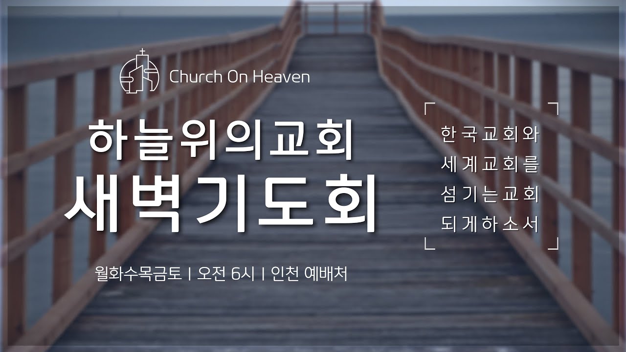 2026년 2월 20일(금요일) 하늘위의교회 새벽기도회 (마가복음 10장 1~52절, 찬송가 150장)