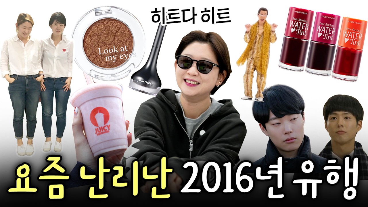 2016년에 한국 여자들 다 이러고 다님ㅋㅋㅋㅋ 스키니진에 물틴트 바르던 여자들 모여라