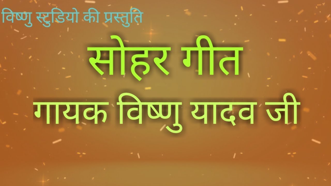 सुनिए सोहर गायक स्वामी विष्णु यादव जी