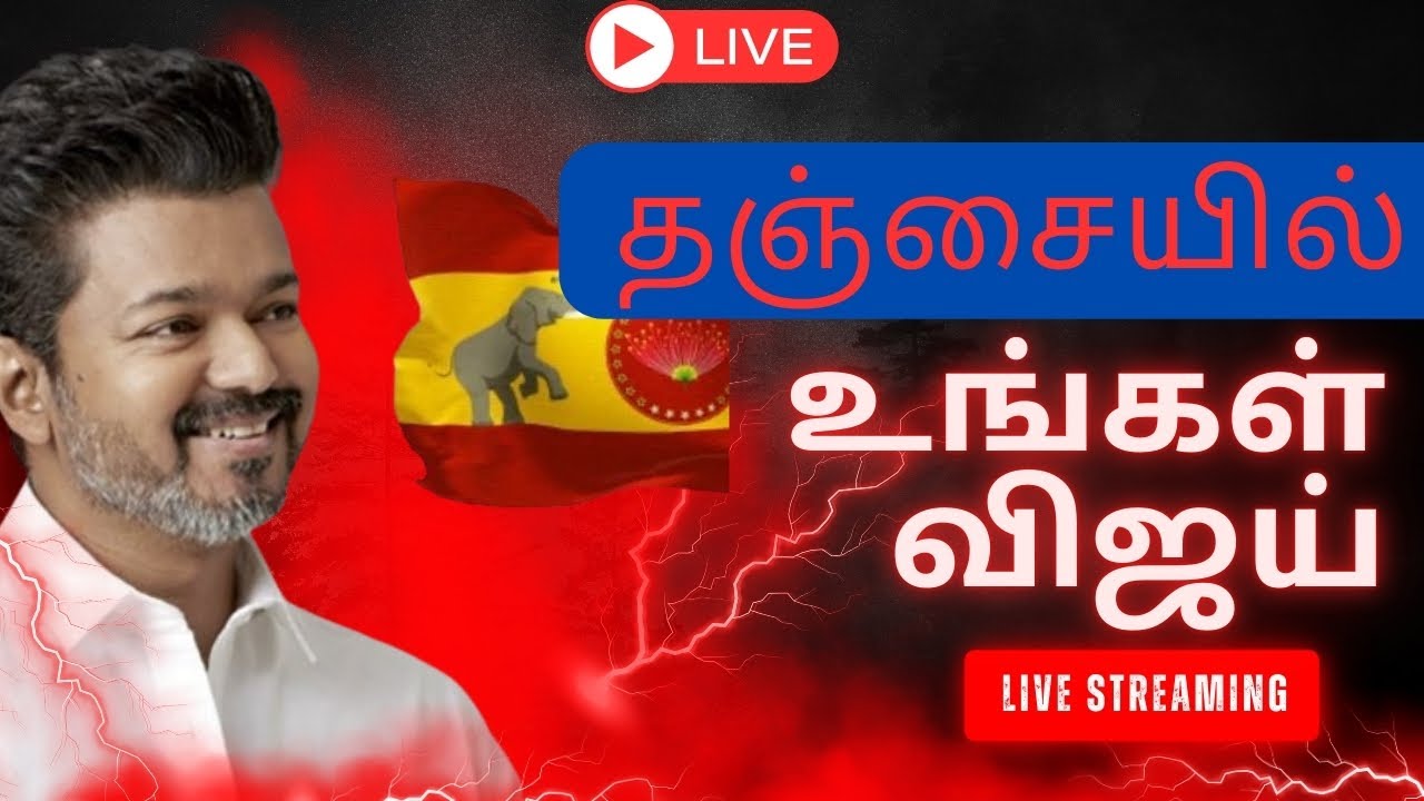தஞ்சையில் vijay