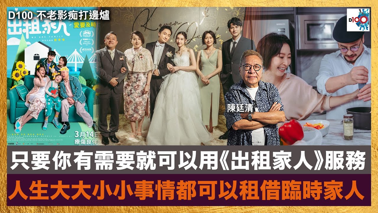 只要你有需要就可以用《出租家人》服務 人生大大小小事情都可以租借臨時家人｜不老影痴打邊爐｜陳廷清  嘉賓：劉偉恒