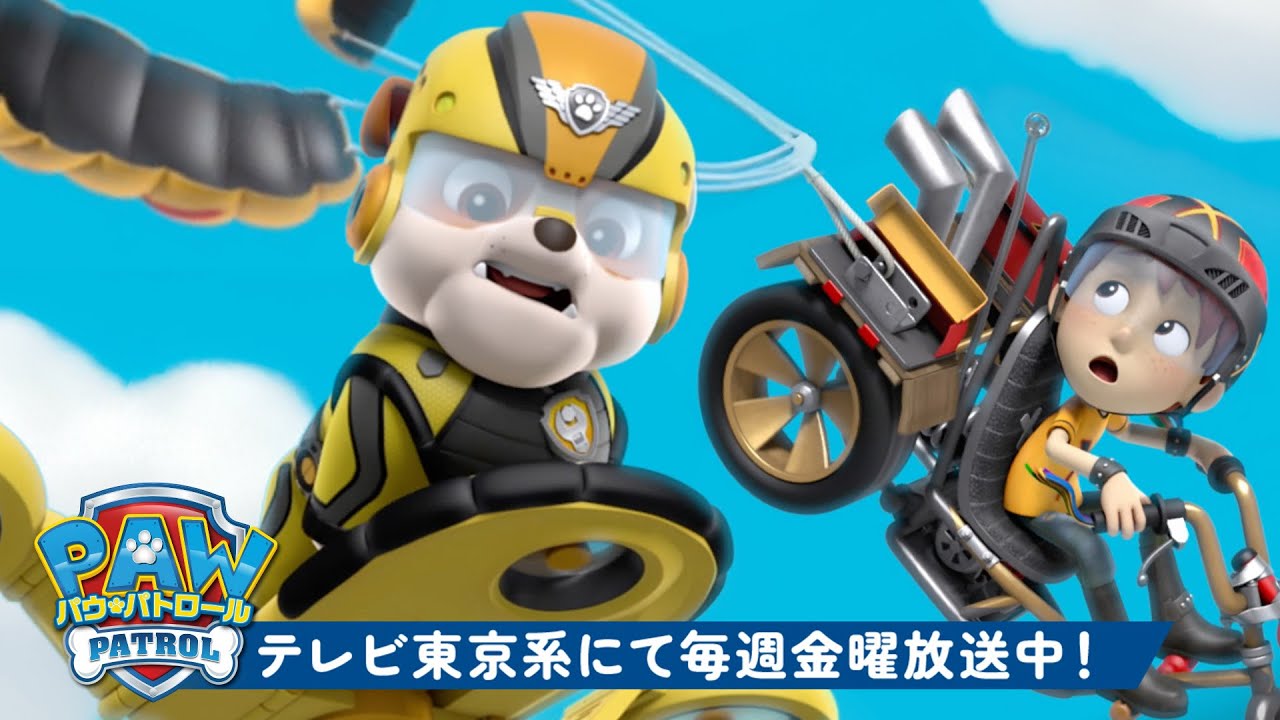 パウ・パトロール | ラブルが究極のレスキュー！パウ・パトロールのマーシャル＆スカイと一緒 | 90分 | テレビ東京系にて放送中