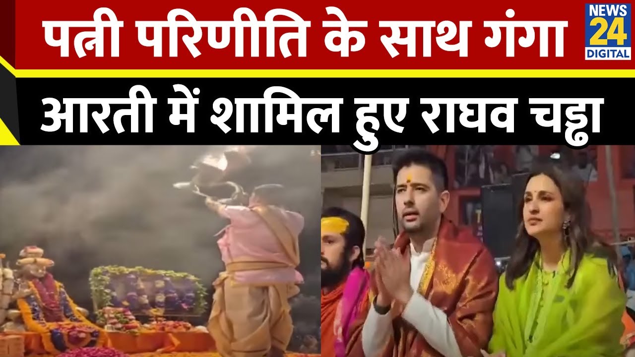 Parineeti Chopra और Raghav Chaddha ने परिवार संग वाराणसी में गंगा आरती में लिया हिस्सा,देखिए वीडियो