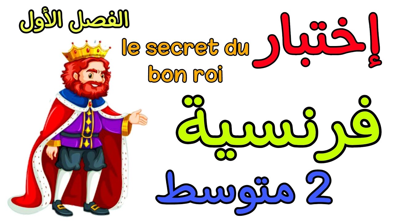 اختبار في مادة الفرنسية ثانية متوسط الفصل الأول composition français 2AM premier trimestre