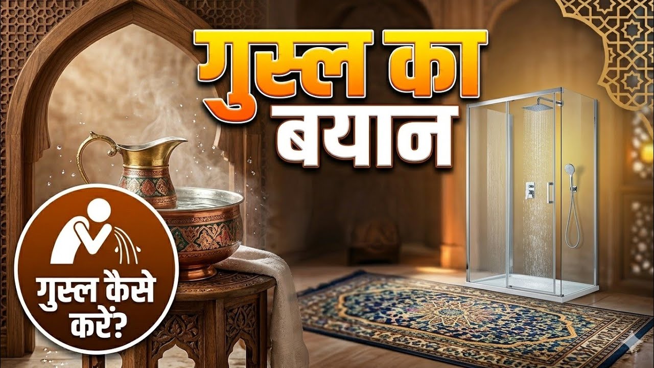 Gusl Ka Bayan || गुस्ल का बयान सबक़ नं 12 || غسل (نہانے) کا اسلامی طریقۂ سبق ١٢ انوار شریعت 