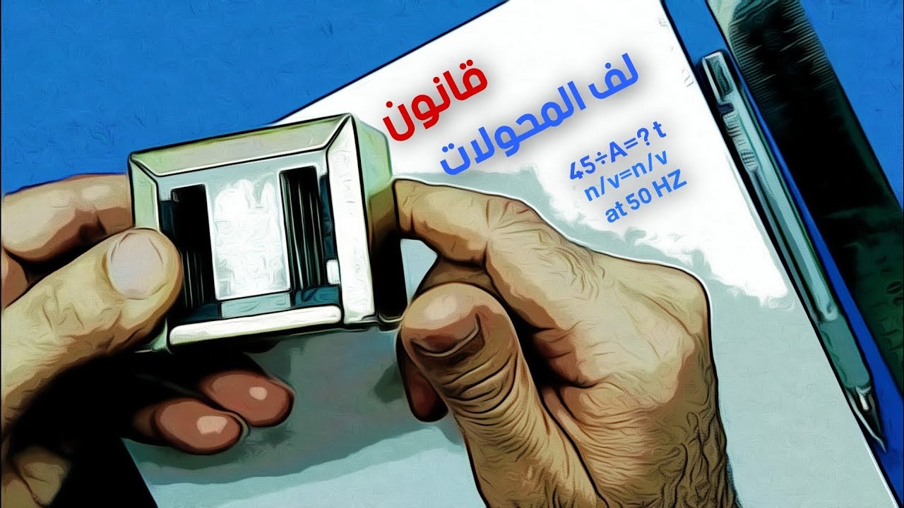 كيفية لف المحولات  How to wind a transformer